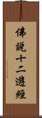佛說十二遊經 Scroll