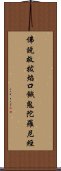 佛說救拔焰口餓鬼陀羅尼經 Scroll