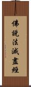 佛說法滅盡經 Scroll