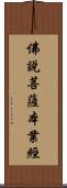 佛說菩薩本業經 Scroll