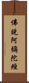 佛說阿彌陀經 Scroll