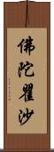 佛陀瞿沙 Scroll