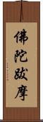 佛陀跋摩 Scroll