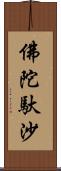 佛陀馱沙 Scroll