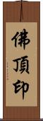 佛頂印 Scroll