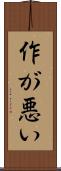 作が悪い Scroll