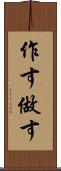 作す Scroll