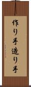 作り手 Scroll