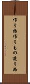 作り物 Scroll