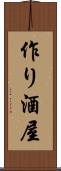 作り酒屋 Scroll