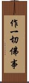 作一切佛事 Scroll