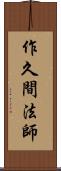 作久間法師 Scroll