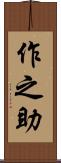 作之助 Scroll