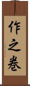 作之巻 Scroll