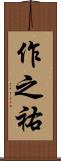 作之祐 Scroll