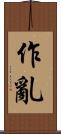 作亂 Scroll