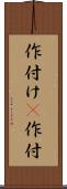 作付け(P) Scroll