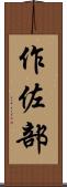 作佐部 Scroll