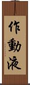作動液 Scroll