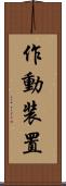 作動装置 Scroll