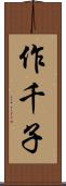 作千子 Scroll