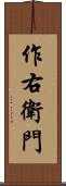 作右衛門 Scroll
