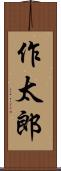 作太郎 Scroll