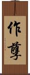 作孽 Scroll