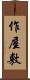 作屋敷 Scroll