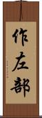 作左部 Scroll