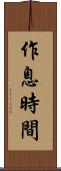 作息時間 Scroll