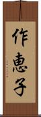 作恵子 Scroll