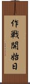 作戦開始日 Scroll
