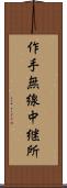 作手無線中継所 Scroll