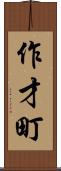 作才町 Scroll