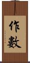 作數 Scroll