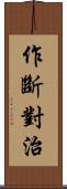 作斷對治 Scroll