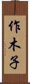 作木子 Scroll