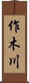 作木川 Scroll
