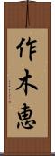 作木恵 Scroll