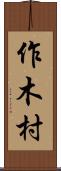 作木村 Scroll