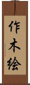 作木絵 Scroll