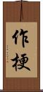 作梗 Scroll