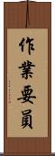 作業要員 Scroll