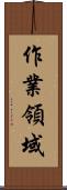 作業領域 Scroll