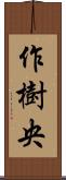 作樹央 Scroll