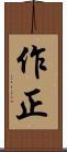 作正 Scroll