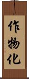 作物化 Scroll