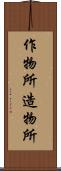 作物所 Scroll