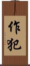 作犯 Scroll